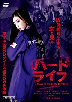 【中古】(非常に良い)ハードライフ　特別版　〜紫の青春・恋と喧嘩と特攻服〜 [DVD]