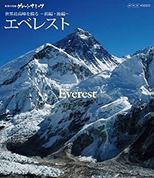 【中古】(未使用・未開封品)世界の名峰 グレートサミッツ エベレスト 〜世界最高峰を撮る〜 前編・後編 [Blu-ray]