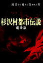 【中古】(非常に良い)杉沢村都市伝説 劇場版 DVD