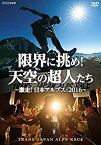 【中古】(未使用・未開封品)限界に挑め! 天空の超人たち ~激走! 日本アルプス・2016~ トランスジャパンアルプスレース [DVD]