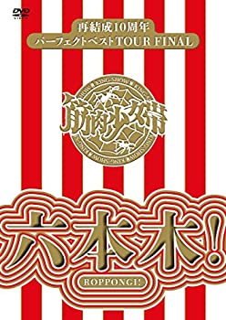 楽天お取り寄せ本舗 KOBACO【中古】（未使用・未開封品）再結成10周年パーフェクトベストTOUR FINAL ~六本木! 【DVD通常盤】筋肉少女帯