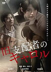 【中古】旧支配者のキャロル [DVD]