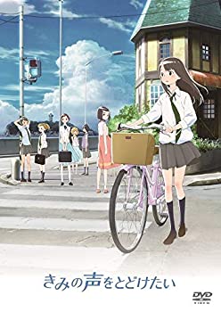 【中古】(未使用・未開封品)きみの声をとどけたい 通常版 [DVD]