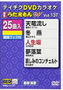 【中古】(未使用・未開封品)テイチクDVDカラオケ うたえもんW(137)最新演歌編