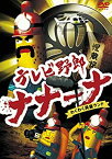 【中古】テレビ野郎 ナナーナ わくわく洞窟ランド [DVD]