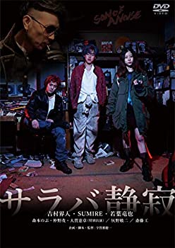 【中古】サラバ静寂 [DVD]