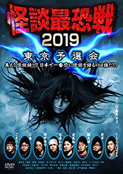 【中古】怪談最恐戦2019 東京予選会 [DVD]