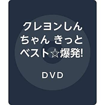 【中古】クレヨンしんちゃん きっとベスト☆爆発! しんちゃん画伯のラクガキ帳 [DVD]