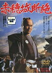 【中古】赤穂城断絶[DVD] [レンタル落ち]