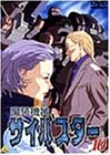 【中古】魔装機神サイバスター(10) [DVD]