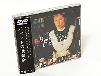 【中古】バベットの晩餐会 [DVD] ステファーヌ・オードラン (出演), ガブリエル・アクセル (監督)