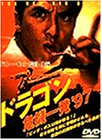 【中古】(未使用・未開封品)ドラゴン 危機一発’97 [DVD] ドニー・イェン (出演, 監督, 脚本)