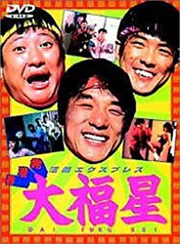 【中古】(非常に良い)大福星 [DVD]