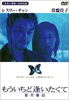 【中古】(非常に良い)もういちど逢いたくて 星月童話 [DVD] レスリー・チャン (出演), ダニエル・リー (監督), 常盤貴子 (出演)