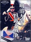 【中古】(非常に良い)明治天皇と日露大戦争 DVD