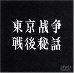 【中古】東京戦争戦後秘話 [DVD]