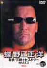 【中古】蝶野正洋 1991-1997 衝撃!三銃士ヒストリー PART.2 [DVD]