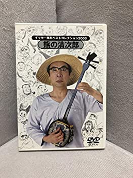 【中古】イッセー尾形ベストコレクション2000 熊の清次郎 [DVD]