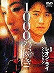 【中古】(非常に良い)1000の瞬き [DVD] レオン・ライ, ン・シンリン (出演), ジェフ・ラウ (監督)