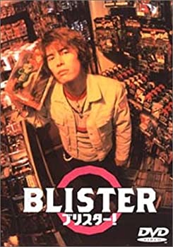 【中古】(未使用・未開封品)ブリスター! [DVD]