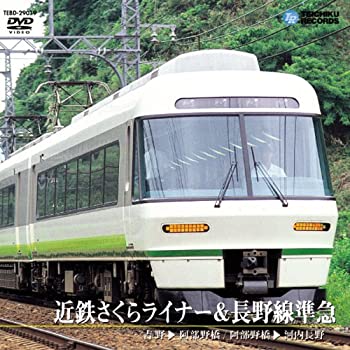 【中古】近鉄さくらライナー＆長野線準急 [DVD]