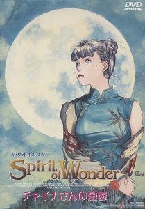 【中古】チャイナさんの憂鬱 The Spirit of Wonder [DVD]