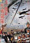 【中古】あゝ陸軍 隼戦闘隊 [DVD]