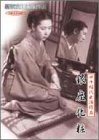 【中古】新東宝映画傑作選　銀座化粧 [DVD]