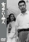 【中古】(非常に良い)女の中にいる他人 [DVD]