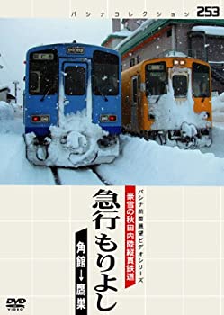 【中古】パシナコレクション 豪雪の秋田内陸縦貫鉄道 