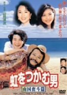 【中古】(非常に良い)虹をつかむ男 南国奮斗篇 [DVD] 西田敏行 (出演), 小泉今日子 (出演), 山田洋次 (監督)