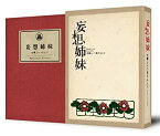 【中古】(未使用・未開封品)妄想姉妹 文學という名のもとに [DVD] 吉瀬美智子、紺野まひる、高橋真唯