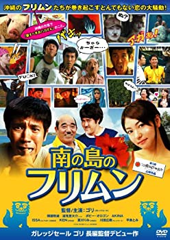 【中古】南の島のフリムン [DVD]