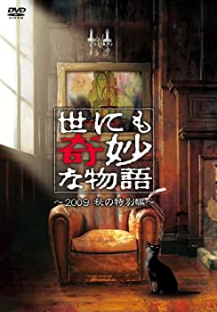 【中古】(非常に良い)世にも奇妙な物語 2009秋の特別編 [DVD] 井上真央, 生田斗真, 伊藤淳史, 西村雅彦, 釈由美子