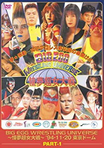 【中古】BIG EGG WRESTLING UNIVERSE 憧夢超女大戦 part1 [DVD] 浜口京子, 山本美憂, アナ・ゴメス