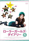 【中古】ローラーガールズ・ダイアリー [DVD]