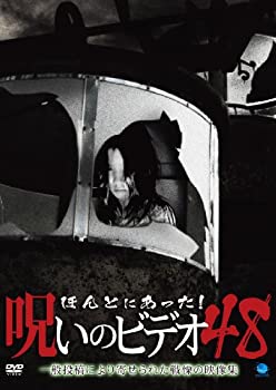 【中古】(未使用・未開封品)ほんとにあった!呪いのビデオ 48 [DVD]