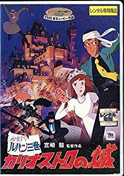 【中古】ルパン三世 カリオストロの城 [レンタル落ち]