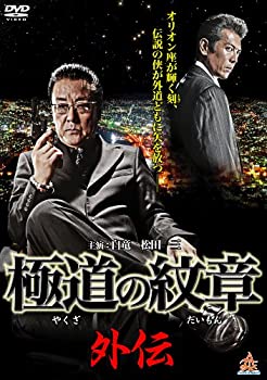 【中古】極道の紋章外伝 [DVD]【メーカー名】株式会社オールイン エンタテインメント【メーカー型番】【ブランド名】オールイン エンタテインメント【商品説明】極道の紋章外伝 [DVD]当店では初期不良に限り、商品到着から7日間は返品を 受付けております。他モールとの併売品の為、完売の際はご連絡致しますのでご了承ください。中古品の商品タイトルに「限定」「初回」「保証」などの表記がありましても、特典・付属品・保証等は付いておりません。掲載と付属品が異なる場合は確認のご連絡をさせていただきます。ご注文からお届けまで1、ご注文⇒ご注文は24時間受け付けております。2、注文確認⇒ご注文後、当店から注文確認メールを送信します。3、お届けまで3〜10営業日程度とお考えください。4、入金確認⇒前払い決済をご選択の場合、ご入金確認後、配送手配を致します。5、出荷⇒配送準備が整い次第、出荷致します。配送業者、追跡番号等の詳細をメール送信致します。6、到着⇒出荷後、1〜3日後に商品が到着します。　※離島、北海道、九州、沖縄は遅れる場合がございます。予めご了承下さい。お電話でのお問合せは少人数で運営の為受け付けておりませんので、メールにてお問合せお願い致します。営業時間　月〜金　11:00〜17:00お客様都合によるご注文後のキャンセル・返品はお受けしておりませんのでご了承ください。