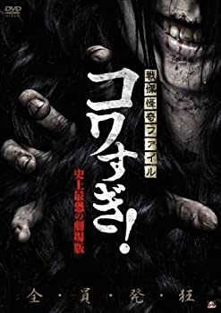 【中古】(未使用・未開封品)戦慄怪奇ファイル コワすぎ! 史上最恐の劇場版 [DVD]