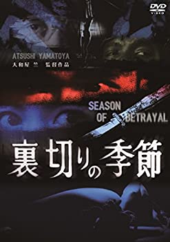 【中古】(非常に良い)裏切りの季節 [DVD] 監督:大和屋竺(やまとやあつし)