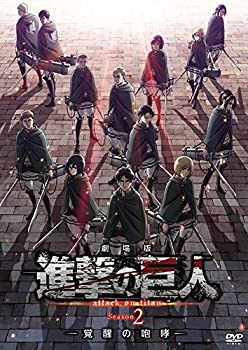 【中古】(未使用・未開封品)劇場版「進撃の巨人」Season2-覚醒の咆哮-[通常版DVD]