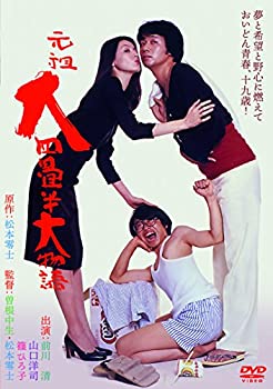 【中古】元祖大四畳半大物語 [DVD]