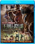 【中古】王朝の陰謀 闇の四天王と黄金のドラゴン [Blu-ray]