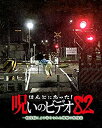 【中古】(未使用・未開封品)ほんとにあった!呪いのビデオ 82 [DVD]