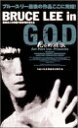 【中古】ブルース リー イン G.O.D 死亡的遊戯 DVD