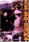 【中古】天皇・皇后と日清戦争 [DVD]