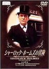 【中古】(非常に良い)シャーロック・ホームズの冒険 16巻 [DVD]