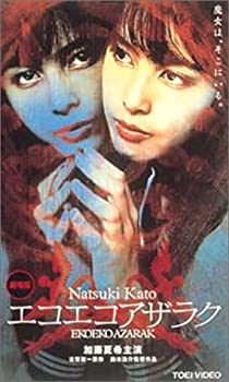 【中古】(非常に良い)エコエコアザラク DVD