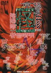 【中古】怪スペシャル 陰陽師 安倍晴明 [DVD] 京極夏彦演出、編集、ナレーションドキュメント